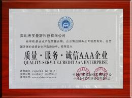 質量誠信服務AAA企業